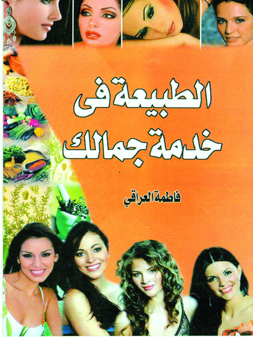 Cover of الطبيعة في خدمة جمالك
